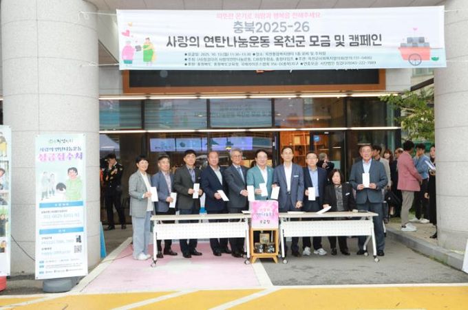 옥천군, 충청북도 첫 순회 시작으로 ‘충북 2025-26 사랑의 연탄나눔운동’ 모금캠페인 개최