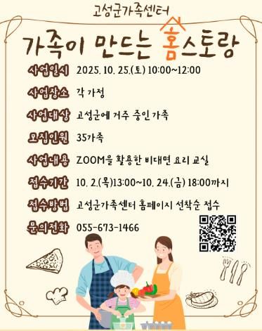 고성군가족센터, 집에서 즐기는 비대면 요리프로그램