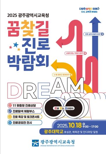 광주시교육청, 2025 광주 꿈찾길 진로박람회 개최