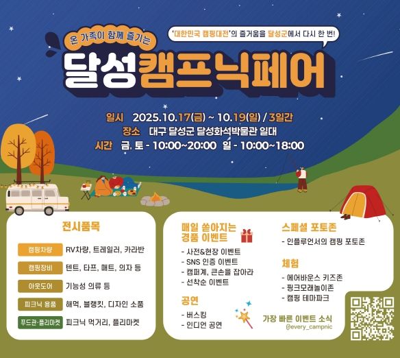 달성캠프닉페어 포스터