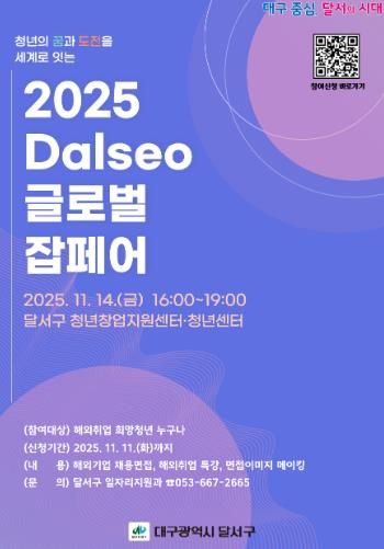 청년의 꿈, 세계로!‘2025 Dalseo 글로벌 잡페어’개최