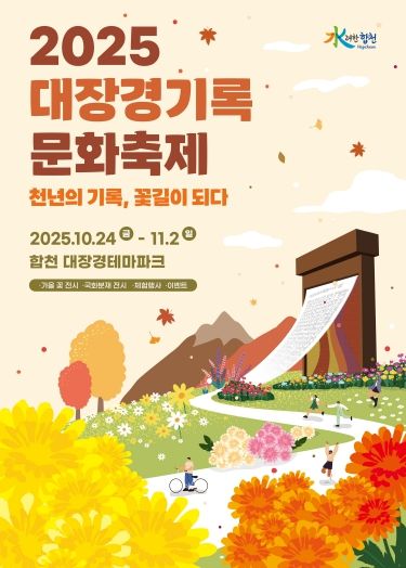 (대장경기록문화축제 개최).-포스터