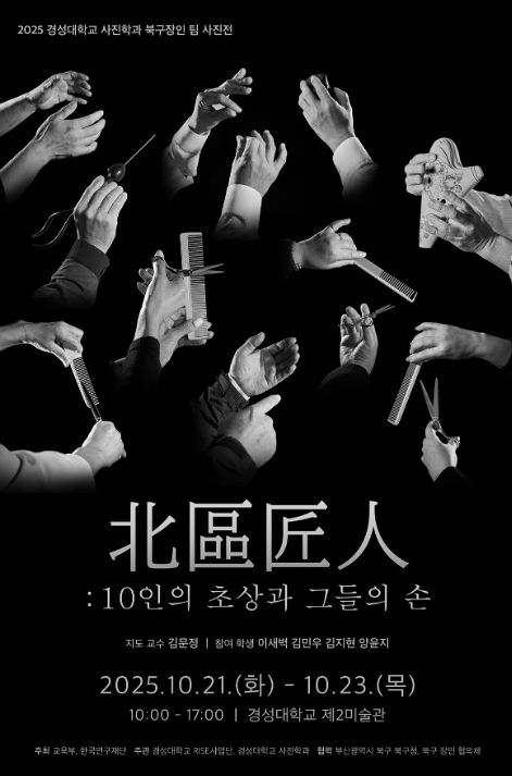 ‘북구의 장인(匠人)과 그들의 손’ 특별전시회 포스터