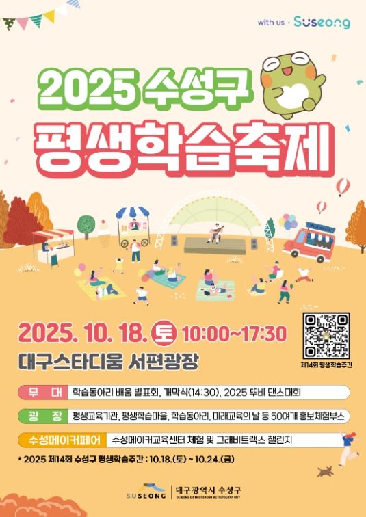 ‘2025 수성구 평생학습축제’ 포스터