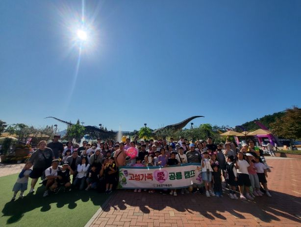 고성군가족센터, 2025년 가족끼리 행복캠프'고성 가족 愛 공룡 캠프' 실시