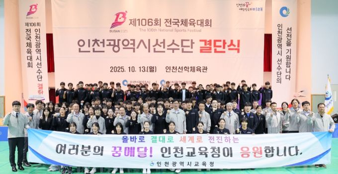 인천 고등부 선수단, 제106회 전국체육대회 열리는 부산으로 힘찬 출정