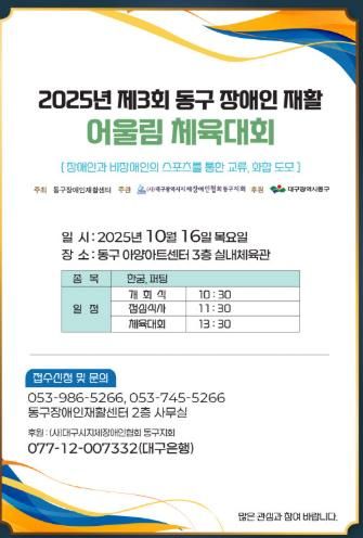 2025년 제3회 동구 장애인 재활 어울림 체육대회 개최