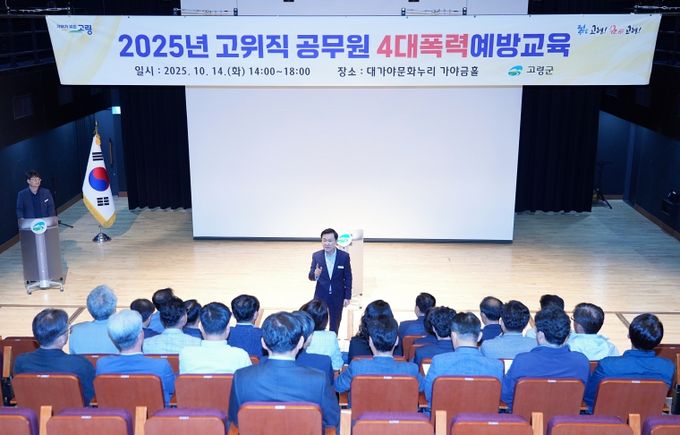 고령군, 고위직 공무원 4대폭력 예방교육 실시