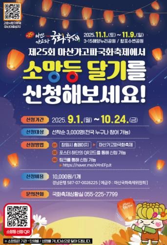 마산가고파국화축제 ‘소망등 달기’ 신청기간 10월 24일까지 연장
