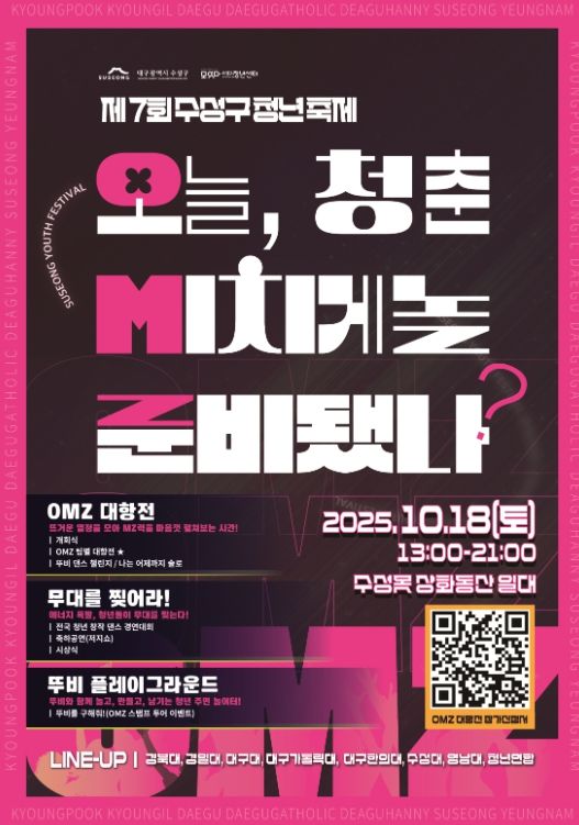 ‘2025 제7회 수성구 청년축제’ 개최