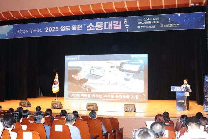 열린 소통으로 큰길 열어가는 2025 교육감과 함께하는 청도·영천교육 소통대길 톡