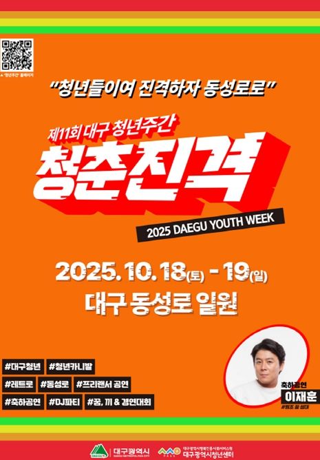 동성로 ‘2025 대구청년주간’ 개최