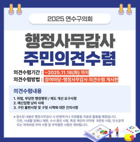 연수구의회, 행정사무감사 앞두고 11월 18일까지 주민 의견 접수