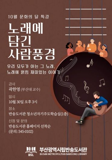 부산반송도서관, 인문학 특강 ‘노래에 담긴 사람풍경’ 운영