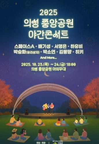 의성군, ‘의성 중앙공원 야간콘서트’ 개최