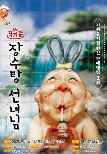 의성군, 어린이뮤지컬 “장수탕 선녀님” 공연 개최