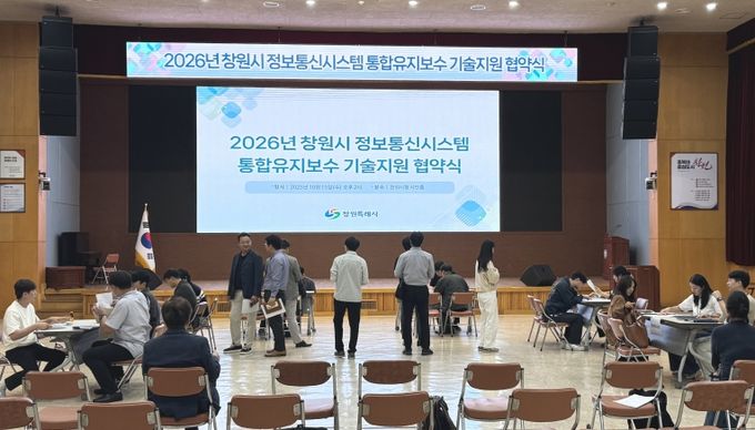 창원특례시, 정보통신시스템 유지보수 기술지원 협약식 개최