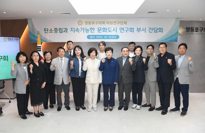 영등포구의회 ‘탄소중립과 지속가능한 문화도시 연구회’, 부서 간담회 열어