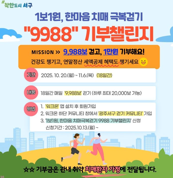 치매극복걷기 기부챌린지 운영