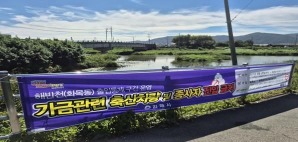 출입통제현수막- 해반천