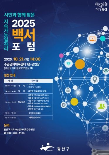 광산구 지속가능 일자리 백서 포럼 포스터