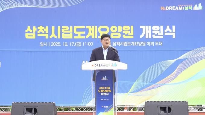 도계요양원 개원식