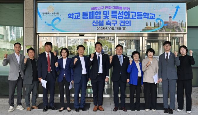 광주 서구의회 , ‘학령인구 변화 대응을 위한 학교 통폐합 및 특성화고 신설’촉구