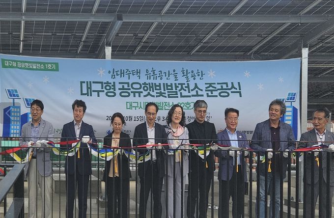 대구형 공유햇빛발전소 1호기 준공