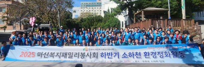 마산복지패밀리봉사회, 문화동 하천 일대 환경정화 활동 전개