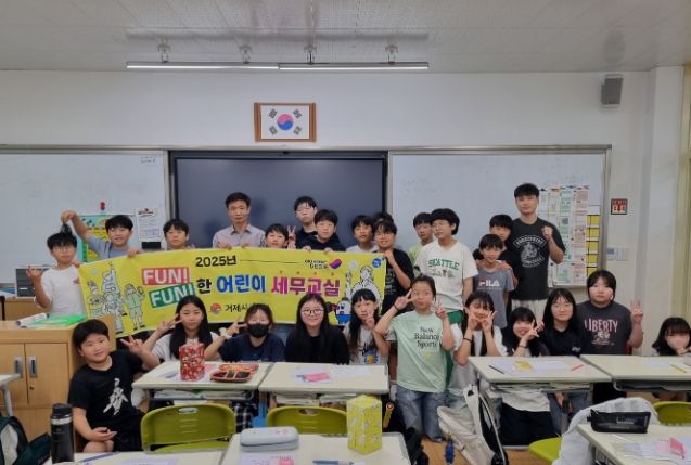 거제시 2025년 하반기 FUN!FUN!한 어린이 세무교실
