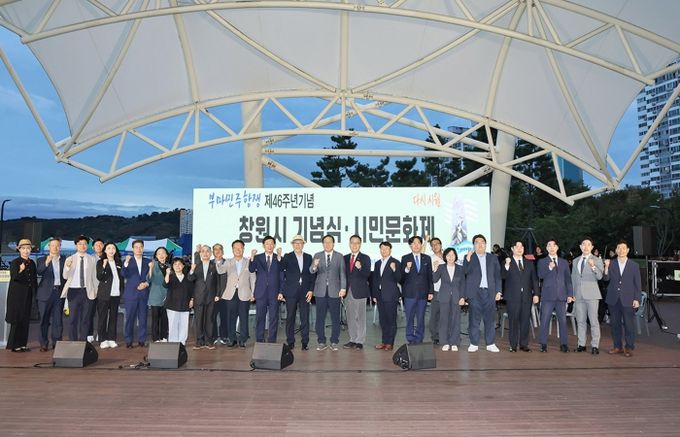 창원특례시, 제46주년 부마민주항쟁 기념식 및 시민문화제 개최