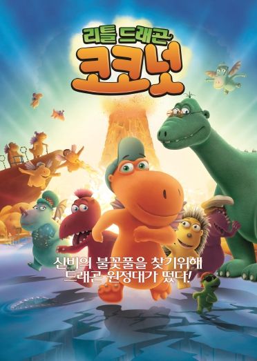 리틀드래곤 코코넛