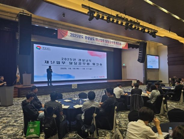 경상남도 재난담당 공무원 워크숍