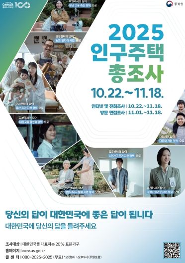 2025 인구주택총조사