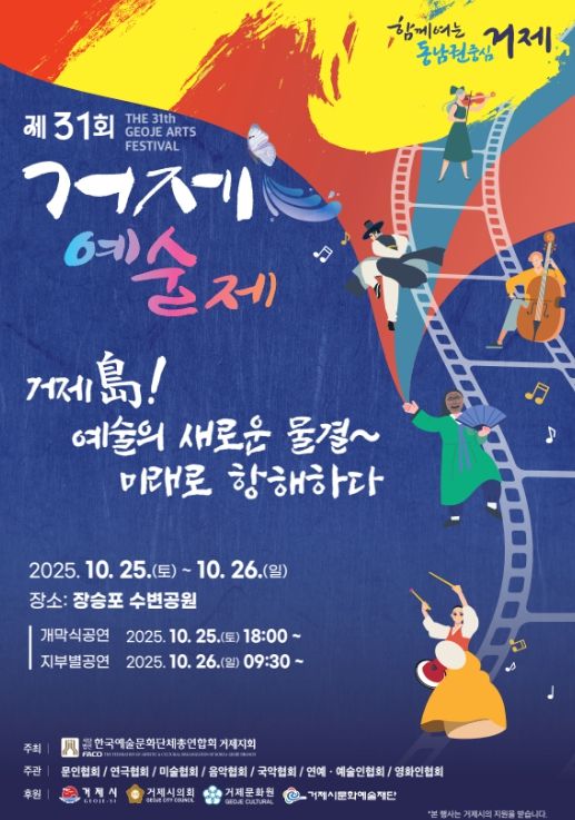 ‘2025년 제31회 거제예술제’ 개최
