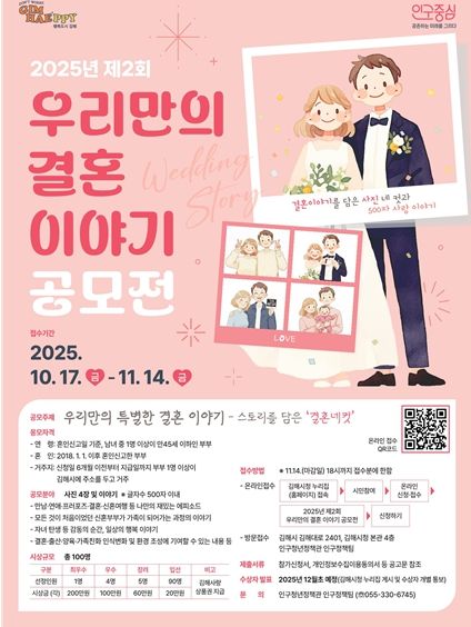 김해시, 제2회 우리만의 결혼 이야기 공모전