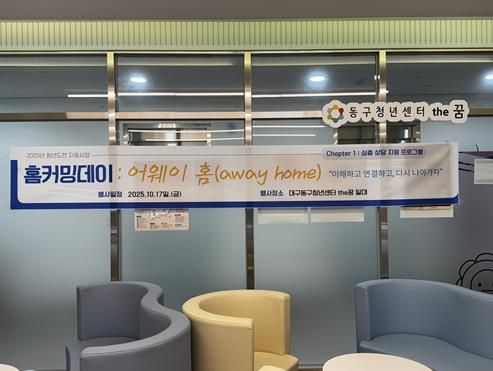 동구청년센터the꿈, 청년도전지원사업 ‘홈커밍데이 : 어웨이 홈’개최