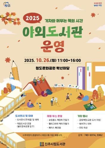 진주시립도서관, ‘야외도서관 운영’으로 새로운 독서문화 선사