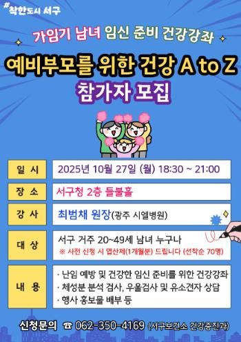 광주광역시 서구, 예비부모 임신 준비 돕는다