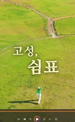 고성군, 2025 숏폼 영상·관광사진 공모전 접수시작 [2024년 숏폼영상공모전 대상(조규대-고성, 쉼표)