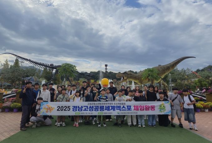 고성군청소년방과후아카데미, 2025 경남고성공룡세계엑스포 체험활동 운영