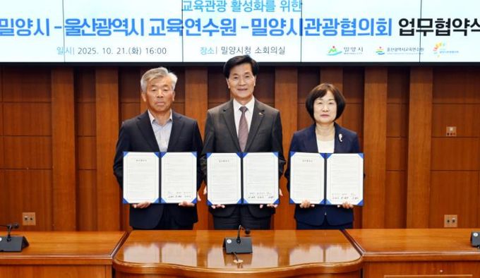 울산교육연수원, 밀양시와 업무협약 체결…지역 자원 활용 현장 체험 연수 지원