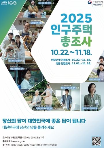 2025 인구주택총조사