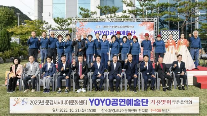 2025년 문경시 시니어문화센터 YOYO공연예술단 음악회 열어
