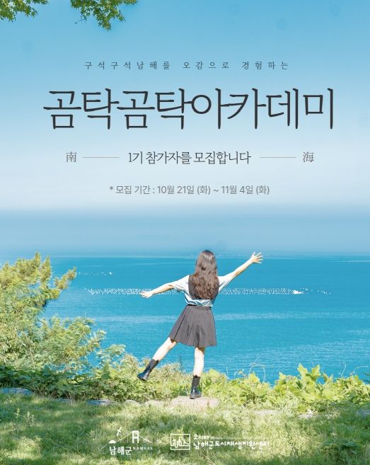 ‘남해군 보물섬 곰탁곰탁 아카데미’1기 수강생 모집