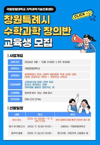 창원특례시, 2026학년도 수학‧과학 창의반 모집