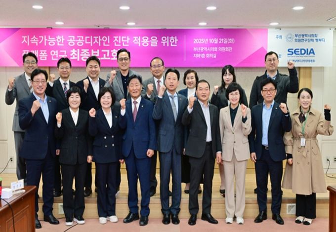 ‘행복부산디자인연구회’ 정책연구용역 최종보고회