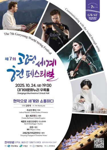 제7회 고령 세계 현 페스티벌, 현악으로 세계와 소통하다