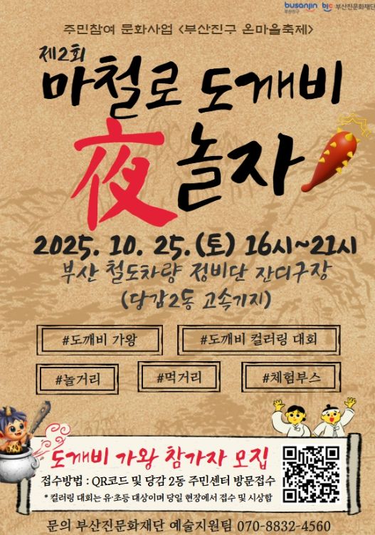 <부산진구 온마을축제> ‘마철로 도깨비 夜 놀자’ 마을축제