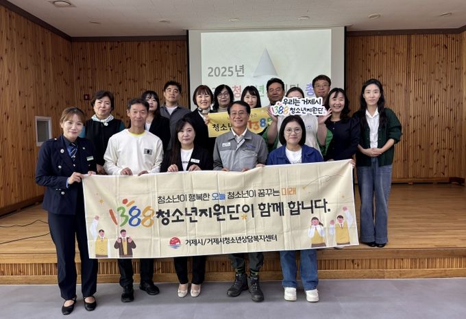 2025년 거제시 1388청소년지원단 총회 개최